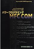 パワープログラミング MFC COM (SOFTBANK BOOKS)