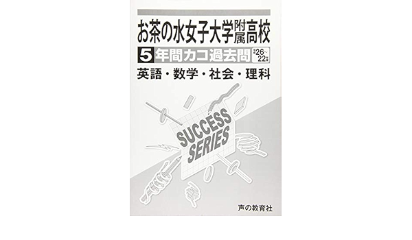 カコ過去問 お茶の水女子大学附属高等学校 H26 22年度 声教の高校過去問シリーズ 声の教育社 本 通販 Amazon