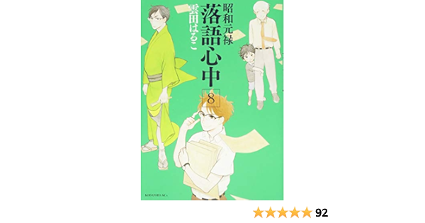 昭和元禄落語心中 8 Kcx 雲田 はるこ 本 通販 Amazon 昭和元禄落語心中 8 Kcx 雲田 はるこ 本 通販 Amazon