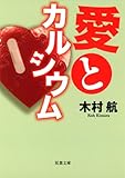 愛とカルシウム
