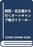 関西・名古屋から行くオートキャンプ場ガイド 2001 (ブルーガイド情報版 No. 77)