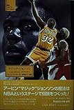 マジック・ジョンソン: エンドレス・マジック (地球スポーツライブラリー)