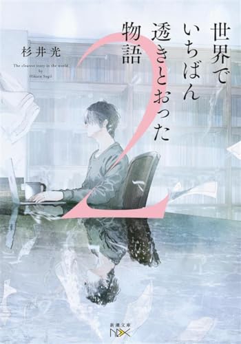 杉井光:世界でいちばん透きとおった物語２