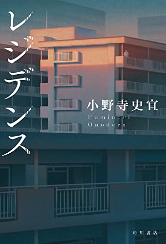 小野寺史宜:レジデンス
