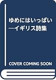 ゆめにはいっぱい: イギリス詩集
