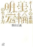 オーラの素顔 美輪明宏の生き方 by gigikaeru