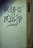 妖怪の民俗学: 日本の見えない空間 (同時代ライブラリー 52)