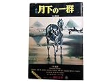 季刊 月下の一群 創刊2号