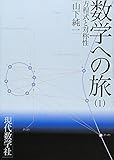 数学への旅〈1〉方程式と対称性