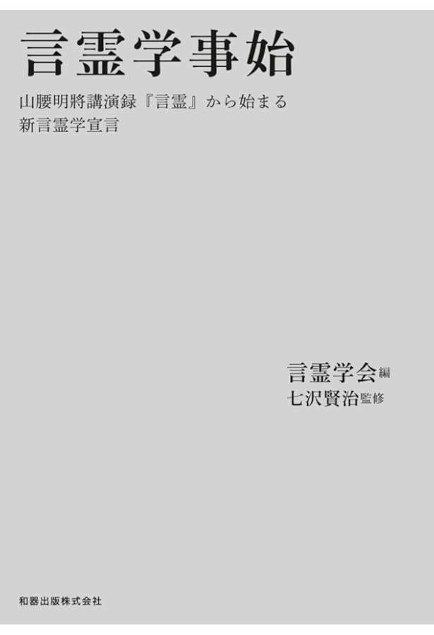 七澤賢治講話選集二 鎮魂 | 七澤 賢治, 一般社団法人 白川学館 |本