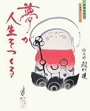 夢が人生をつくる―豪華愛蔵版お地蔵さんの本 by やまてる