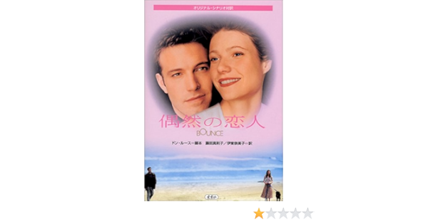 偶然の恋人 オリジナル シナリオ対訳 Roos Don 真利子 藤田 奈美子 伊東 ルース ドン 本 通販 Amazon