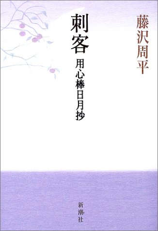 刺客―用心棒日月抄