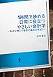 1時間で読める日常に役立つやさしい会計学　身近な例えで会計の基本を学ぼう