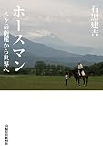 ホースマン―八ヶ岳南麓から世界へ―