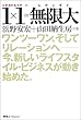 1×1=無限大―ワンツーワン、そしてリレーションへ今、新しいライフスタイル・ビジネスが動き始めた。