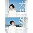 大貫妙子「大貫妙子 デビュー40周年 アニバーサリーブック」