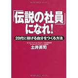 文庫 「伝説の社員」になれ! (草思社文庫)