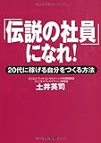 文庫　「伝説の社員」になれ！ by rachel