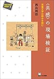 〈共感〉の現場検証 (児童文学批評の新地平２)