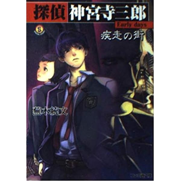 4冊セット 探偵神宮寺三郎 新宿の亡霊 上下 輝かしいミライ 白昼の蝙蝠 小説 Amazon.co.jp: 探偵 神宮寺三郎 新宿の亡霊 上 : 小高 和剛: 本