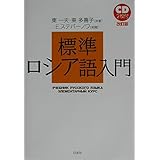 標準ロシア語入門