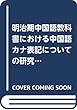 明治期中国語教科書における中国語カナ表記についての研究 (全1巻)
