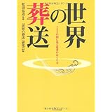 世界の葬送