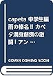 capeta 中学生編 雨の榛名!! カペタ満身創痍の激闘! アンコール刊行 (2): 講談社プラチナコミックス