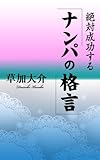 絶対成功する「ナンパの格言」