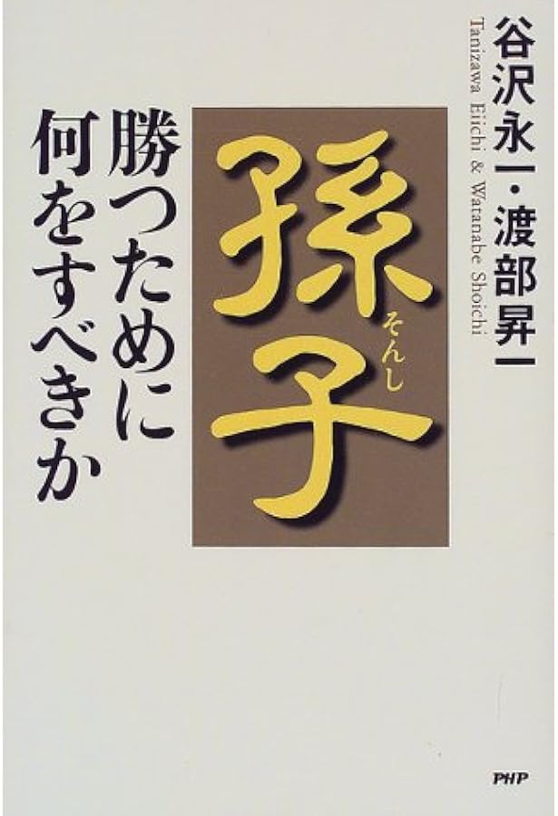 孫子 勝つために何をすべきか 永一 谷沢 昇一 渡部 本 通販 Amazon