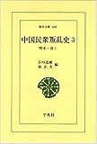 中国民衆叛乱史 3 明末~清1 (東洋文庫 408)