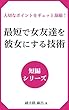 最短で女友達を彼女にする技術