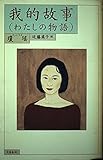 我的故事(わたしの物語)