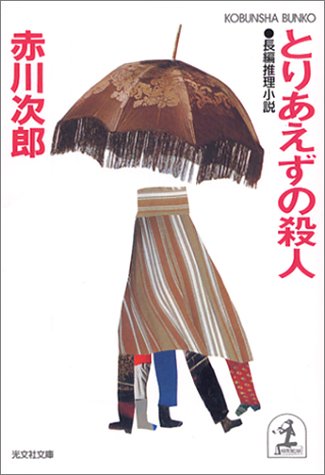 とりあえずの殺人 (光文社文庫)