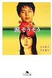 涙そうそう