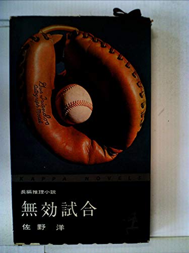 無効試合 (1962年) (カッパ・ノベルス)