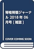 脊椎脊髄ジャーナル 2018年 06 月号 [雑誌]