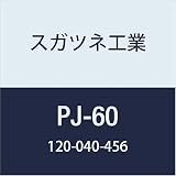 スガツネ工業 ワンタッチジョイントPJ型 PJ-60 1個