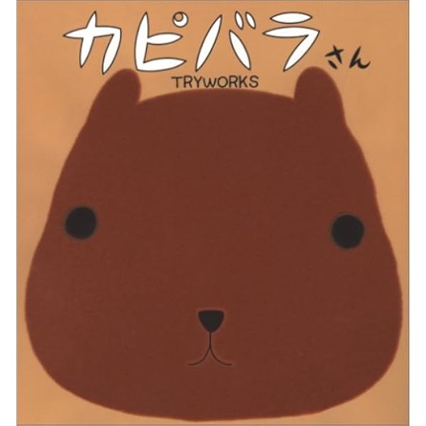 カピバラ様ご確認用ページ！ Amazon.co.jp: 新装版 カピバラさん : TRYWORKS: 本