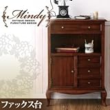 本格アンティークデザイン家具シリーズ Mindy ミンディ FAX台[61cm]