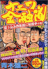 『ナニワ金融道』1巻