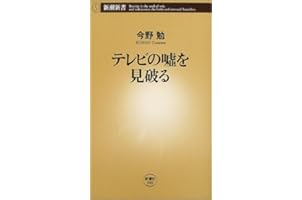 テレビの嘘を見破る (新潮新書)