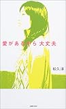 愛があるから大丈夫