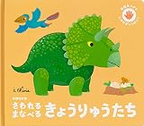 新装改訂版 さわれるまなべる きょうりゅうたち (手指をつかうしかけがいっぱい!)