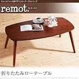 ローテーブル【remot.】ウォールナット北欧デザインローテーブルシリーズ【remot.】レモット