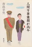 人間万事塞翁が丙午 (1981年) 人間万事塞翁が丙午 (1981年)