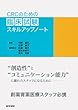 CRCのための臨床試験スキルアップノート