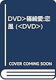 篠崎愛恋風[DVD]