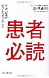患者必読 医者の僕がやっとわかったこと by kotetsu85